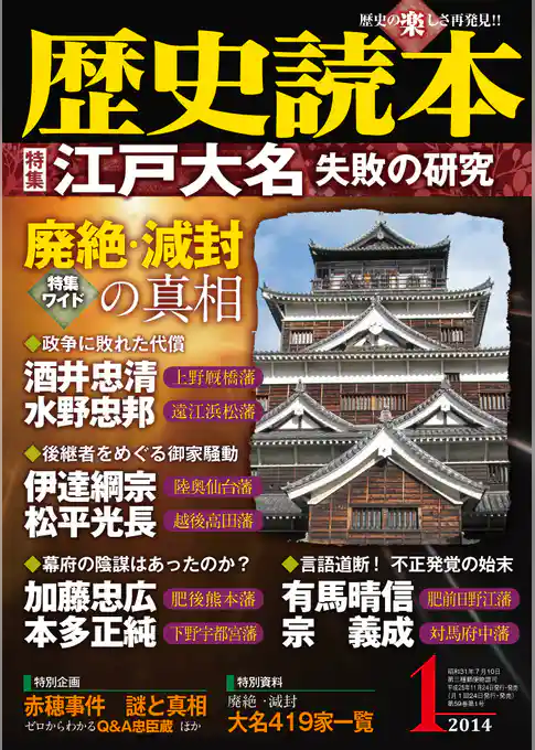 歴史読本2014年1月号電子特別版「特集　江戸大名　失敗の研究」