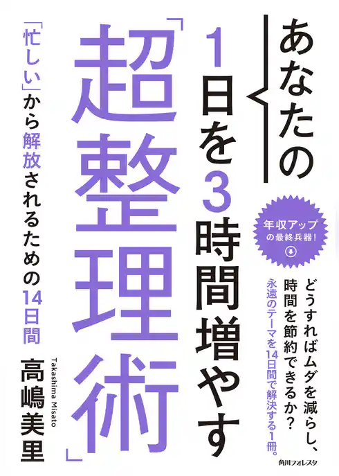 あなたの１日を３時間増やす「超整理術」