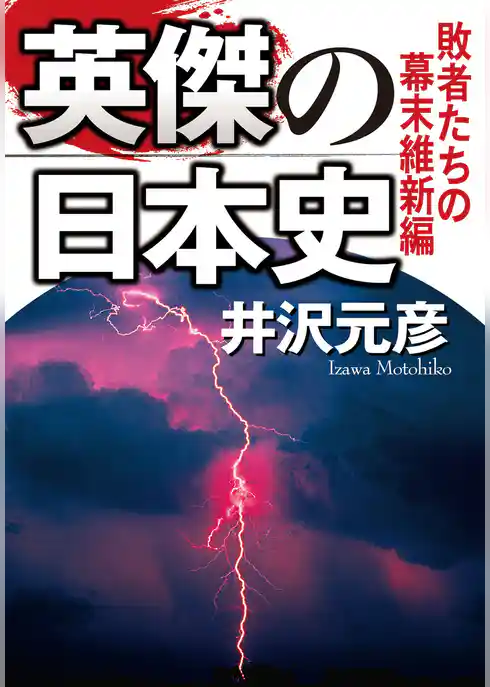 英傑の日本史　敗者たちの幕末維新編