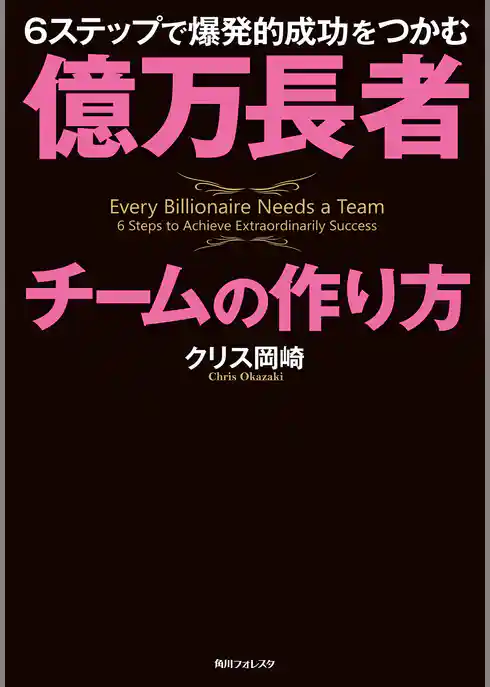 億万長者チームの作り方　６ステップで爆発的成功をつかむ