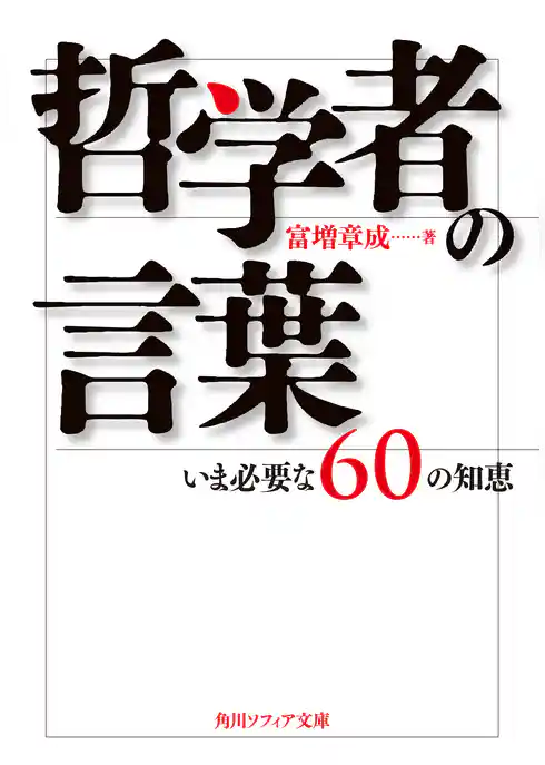 哲学者の言葉　いま必要な６０の知恵