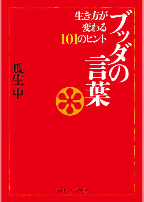 ブッダの言葉　生き方が変わる１０１のヒント