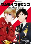 サムライフラメンコ Another Days
