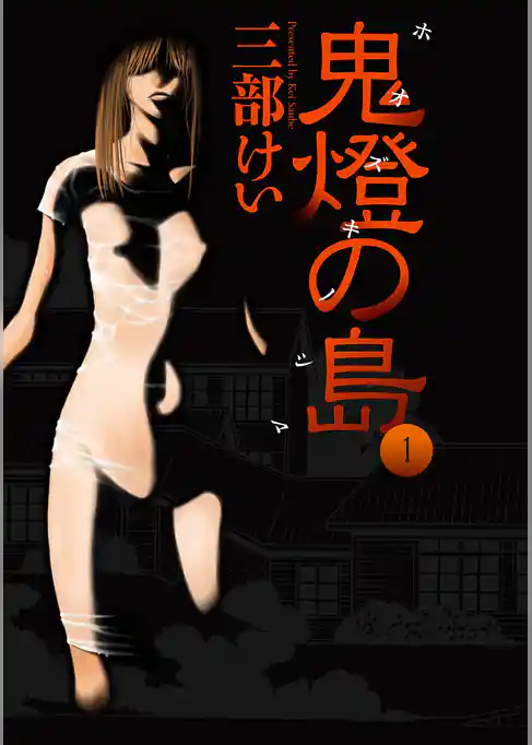 鬼燈の島―ホオズキノシマ―