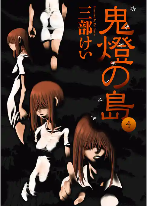鬼燈の島―ホオズキノシマ―