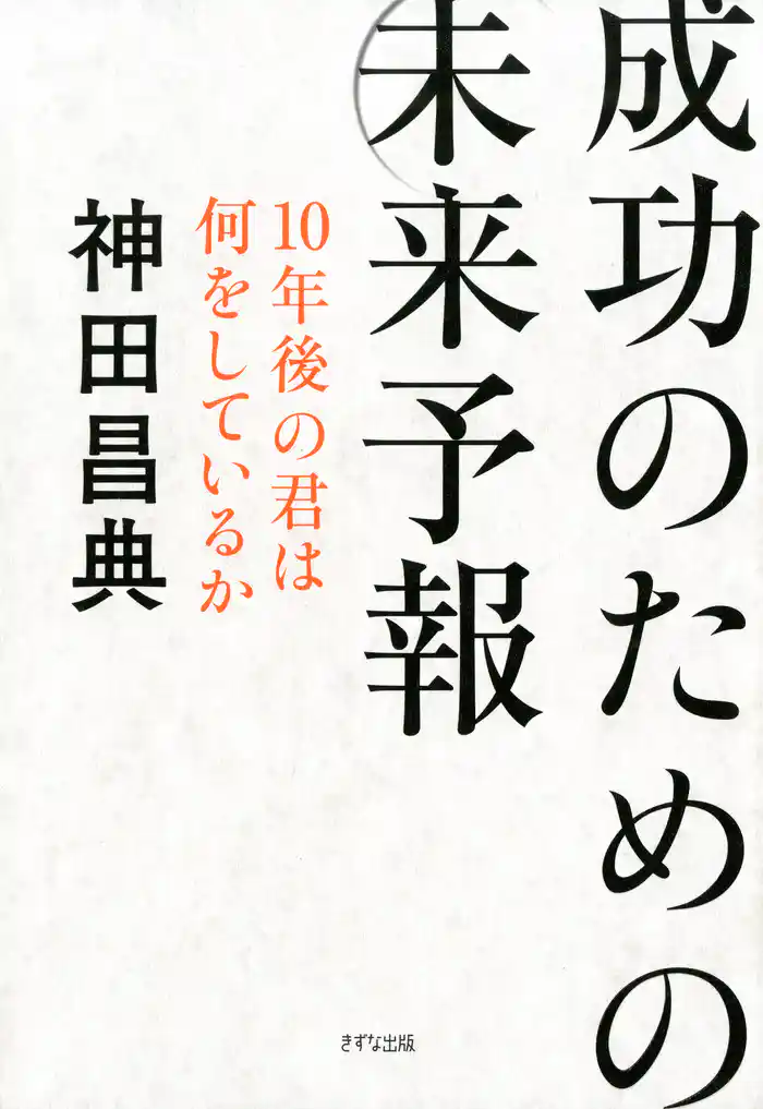 成功のための未来予報(きずな出版) 10年後の君は何をしているか
