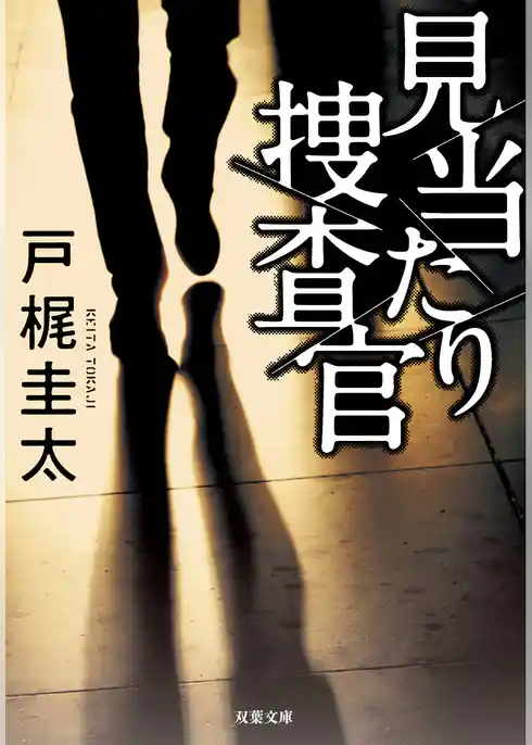 見当たり捜査官