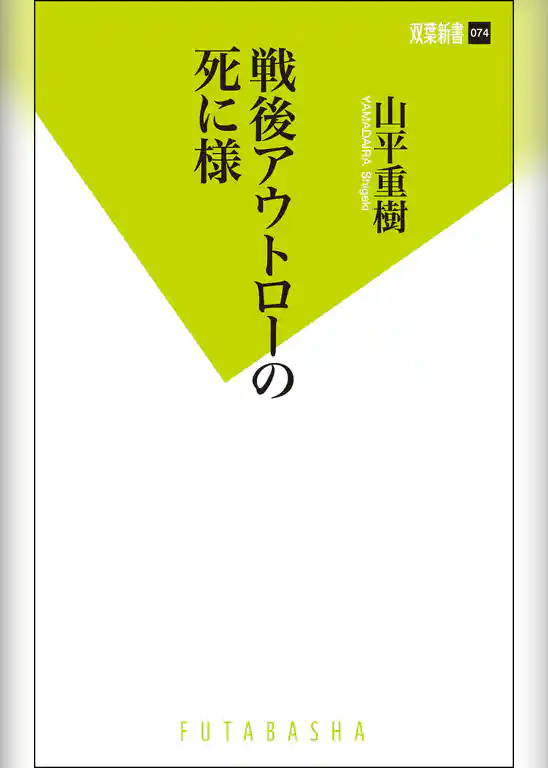 戦後アウトローの死に様
