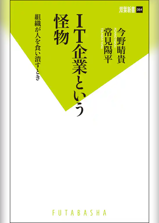 ＩＴ企業という怪物　組織が人を食い潰すとき