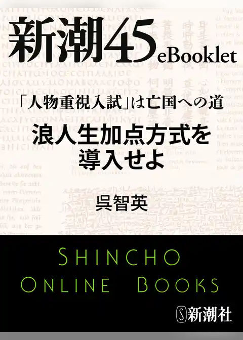 「人物重視入試」は亡国への道　浪人生加点方式を導入せよ