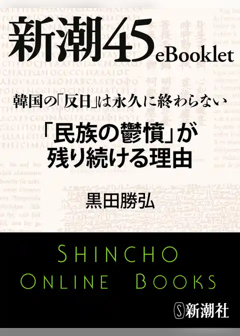 韓国の「反日」は永久に終わらない 「民族の鬱憤」が残り続ける理由