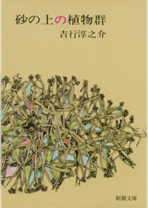 砂の上の植物群