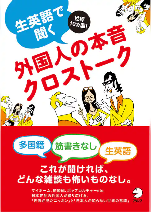 [無料音声DL付]生英語で聞く外国人の本音クロストーク