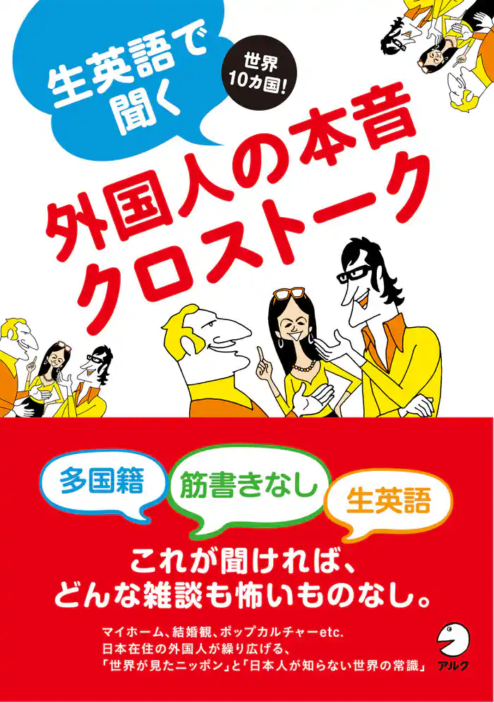 [無料音声DL付]生英語で聞く外国人の本音クロストーク