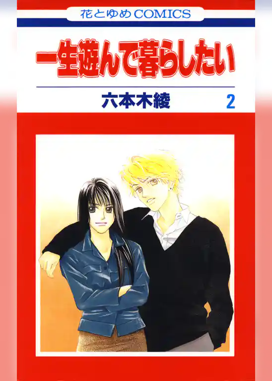 一生遊んで暮らしたい