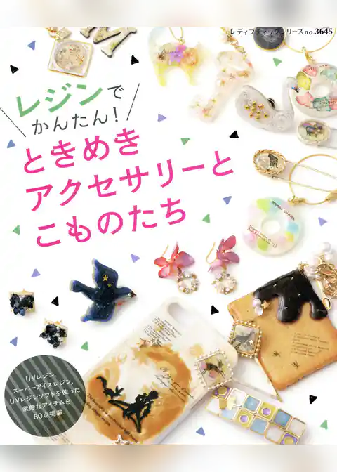 レジンでかんたん！ときめきアクセサリーとこものたち