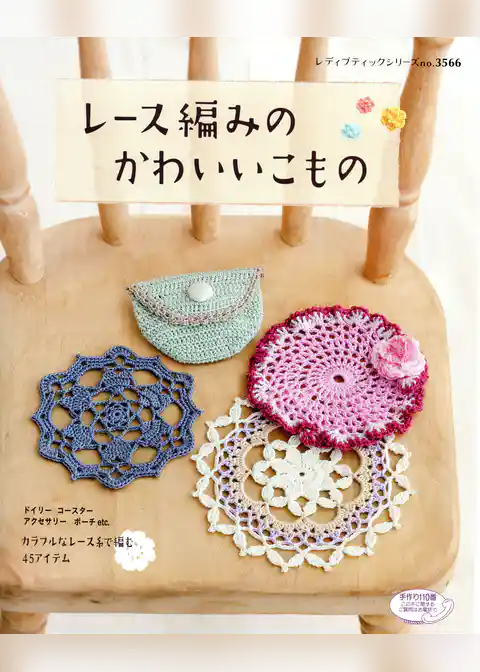 レース編みのかわいいこもの