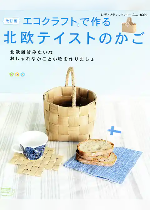 改訂版　エコクラフトで作る北欧テイストのかご