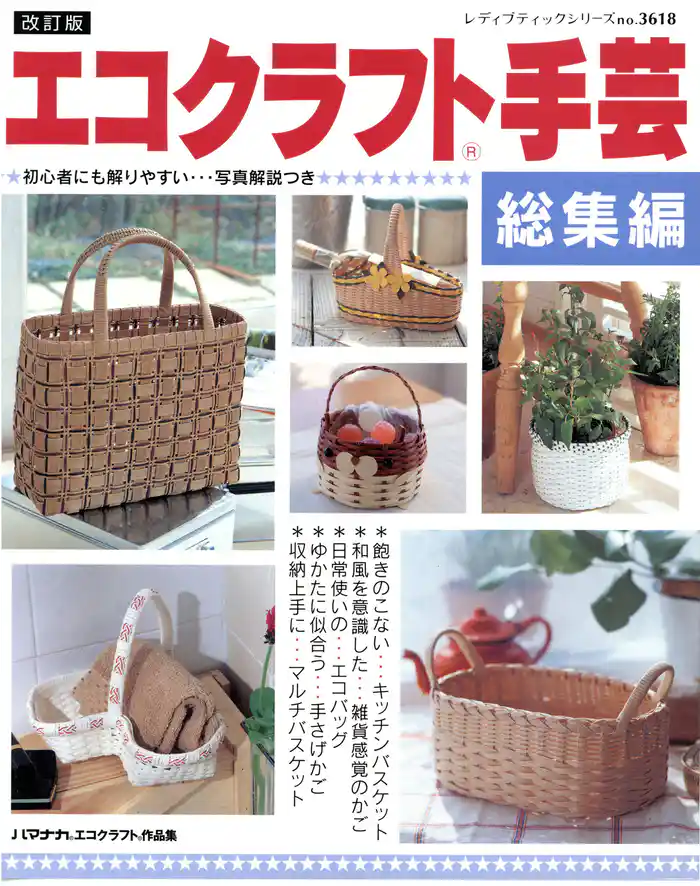 改訂版　エコクラフト手芸総集編