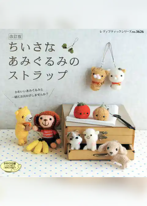 改訂版　ちいさなあみぐるみのストラップ