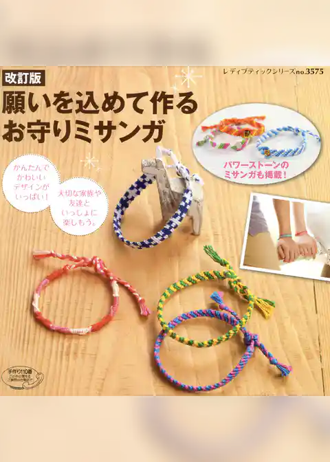 改訂版　願いを込めて作る　お守りミサンガ