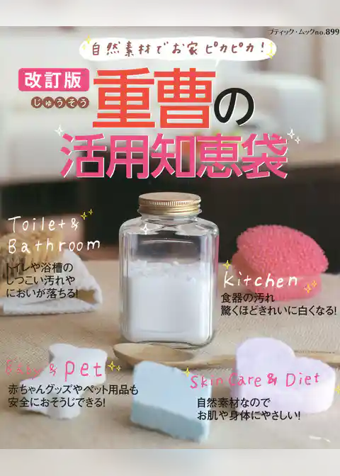 改訂版　重曹の活用知恵袋