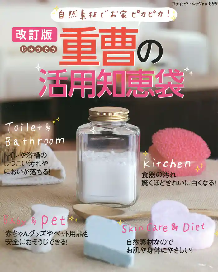 改訂版　重曹の活用知恵袋