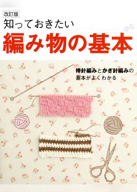 改訂版　知っておきたい編み物の基本