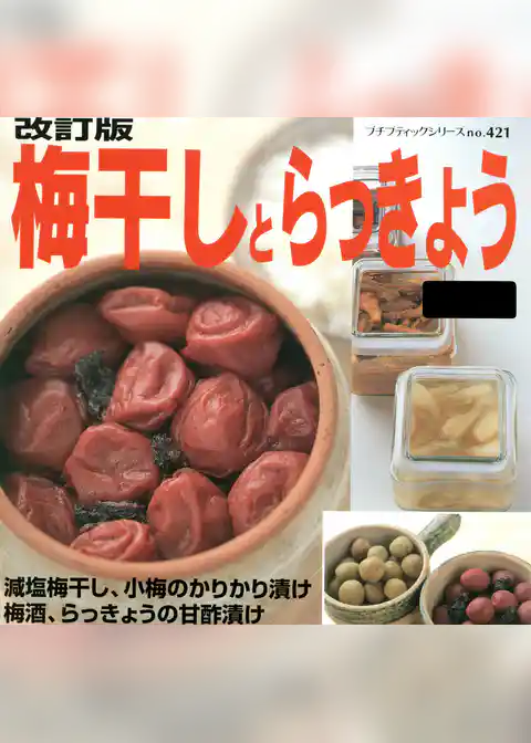 改訂版　梅干しとらっきょう