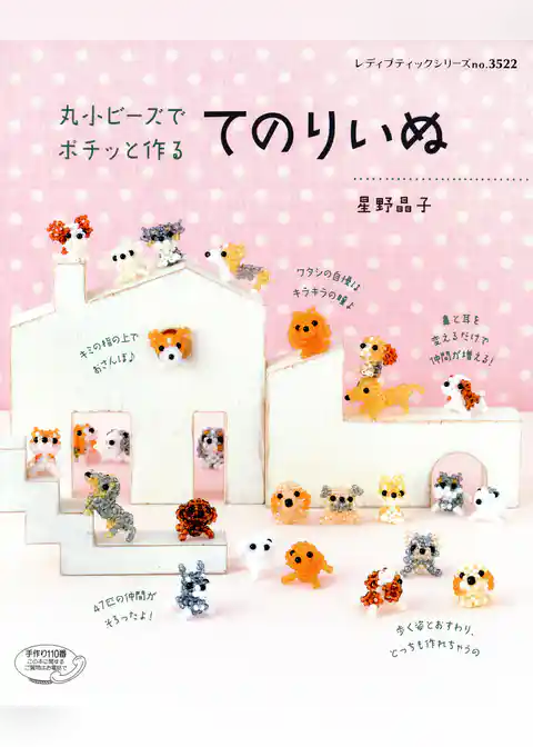 丸小ビーズでポチッと作る　てのりいぬ