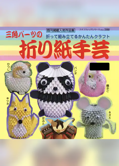 三角パーツの折り紙手芸