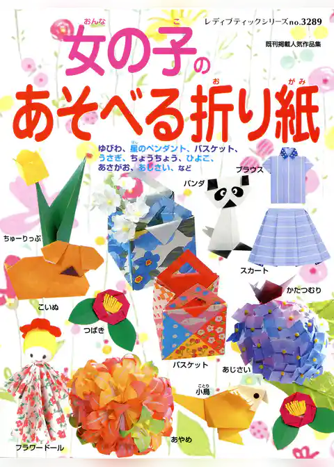 女の子のあそべる折り紙