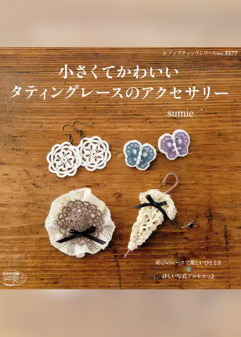 小さくてかわいいタティングレースのアクセサリー