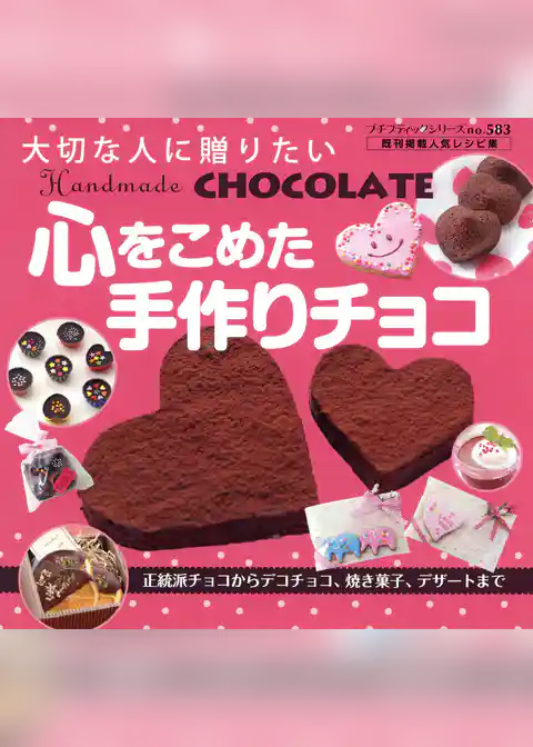 心をこめた手作りチョコ
