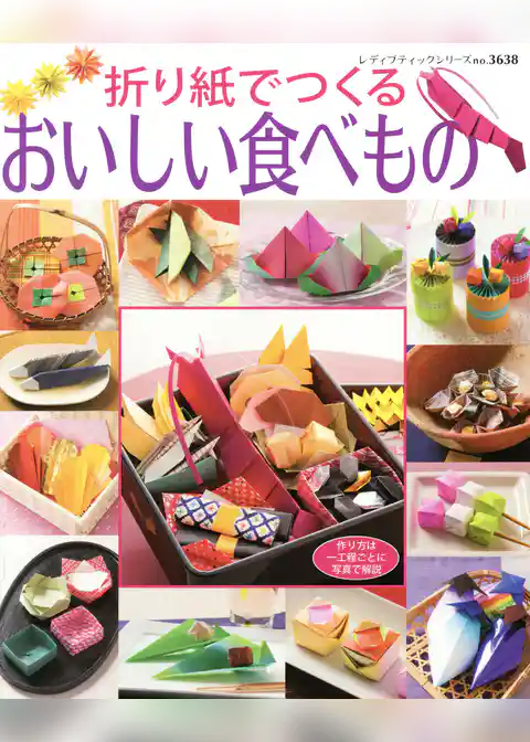 折り紙でつくる　おいしい食べもの