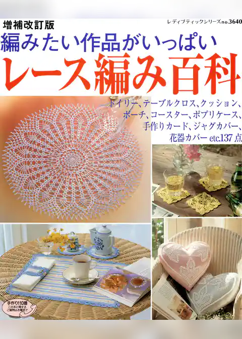 増補改訂版　レース編み百科