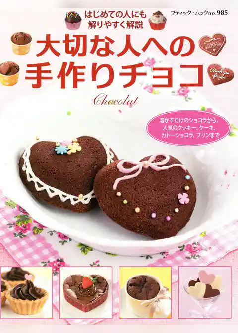 大切な人への手作りチョコ