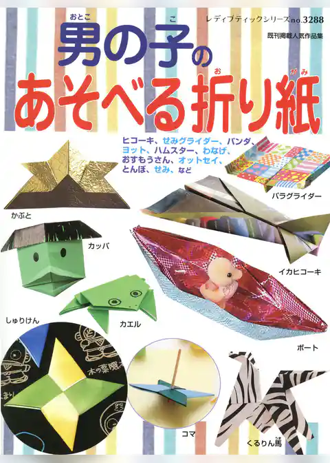 男の子のあそべる折り紙