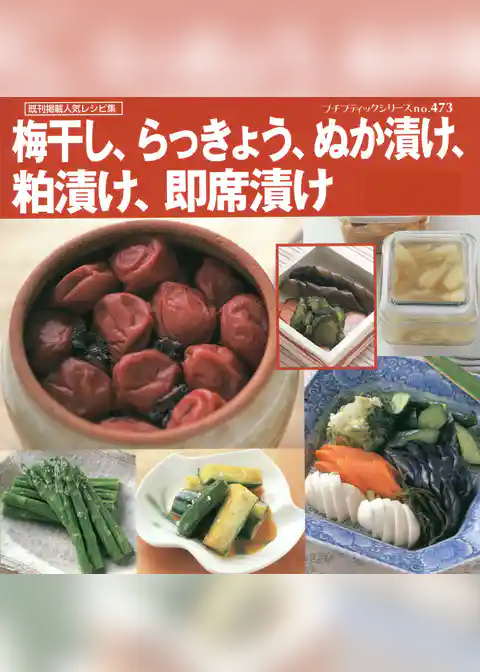 梅干し、らっきょう、ぬか漬け、粕漬け、即席漬け