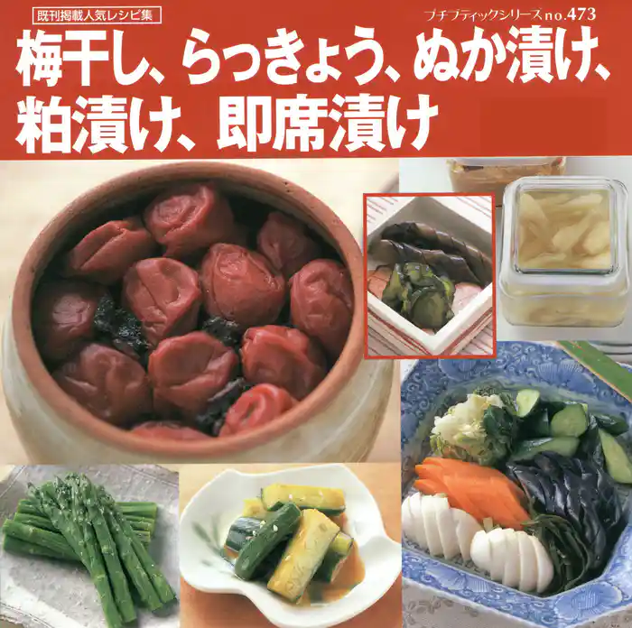 梅干し、らっきょう、ぬか漬け、粕漬け、即席漬け
