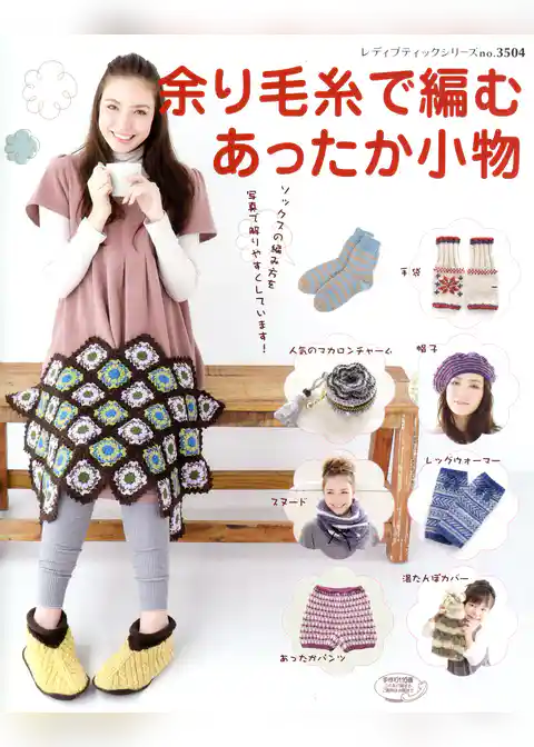 余り毛糸で編むあったか小物