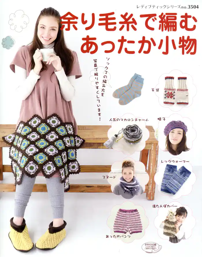 余り毛糸で編むあったか小物