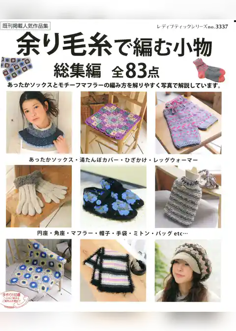 余り毛糸で編む小物総集編全83点