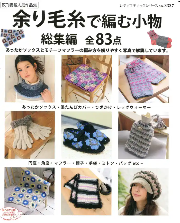 余り毛糸で編む小物総集編全83点