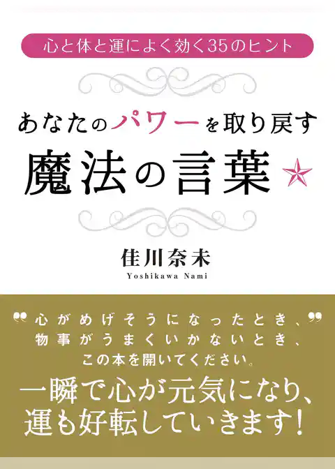 あなたのパワーを取り戻す魔法の言葉☆