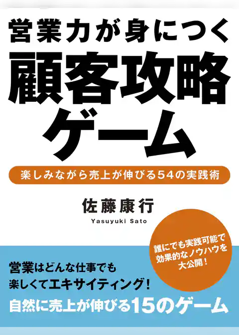 営業力が身につく顧客攻略ゲーム