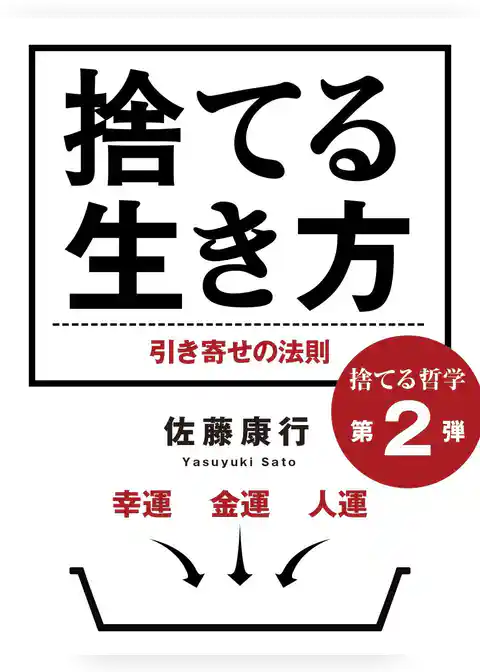 捨てる生き方　幸運、金運、人運、引き寄せの法則