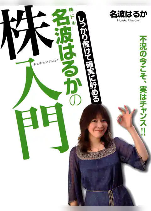 しっかり儲けて確実に貯める　株ドル　名波はるかの株入門