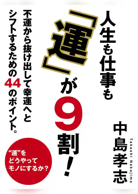 人生も仕事も「運」が９割！