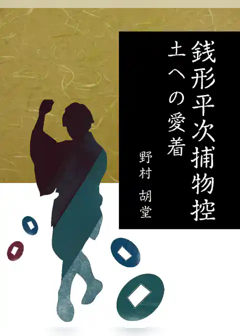銭形平次捕物控　土への愛着